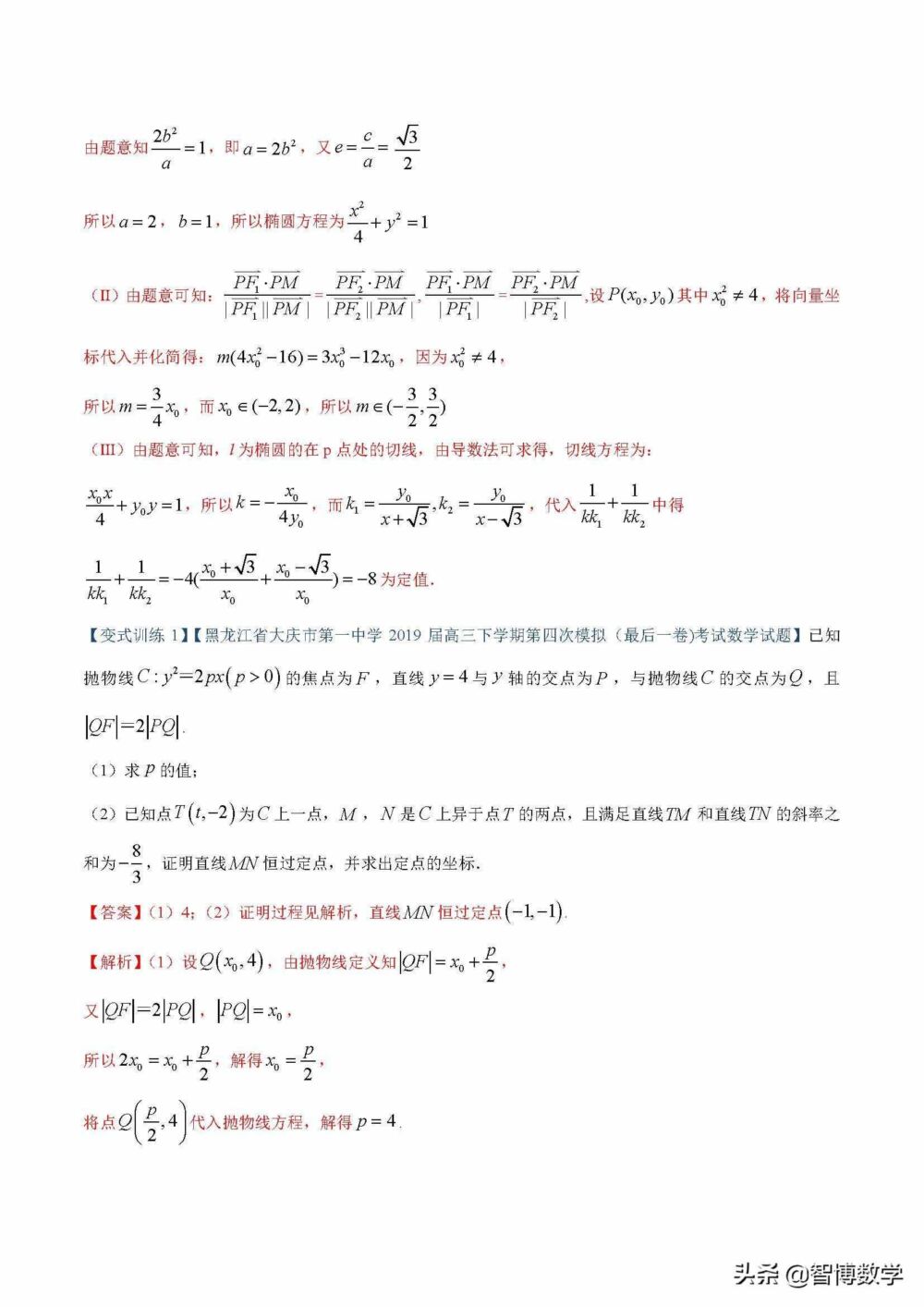 圆锥曲线定值问题（先构造函数，再消去参数）