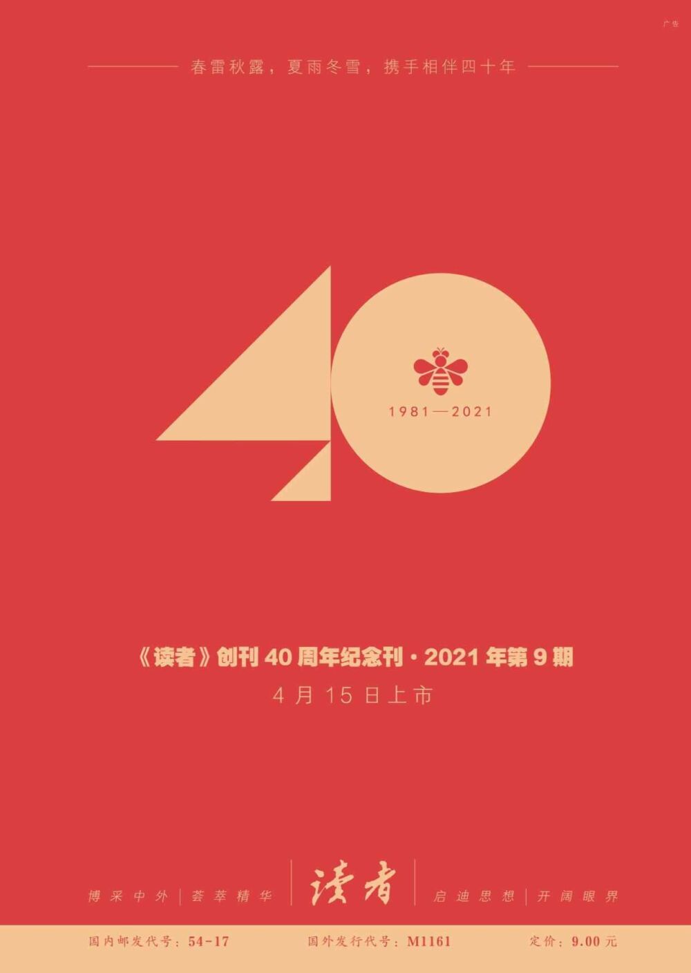 《读者》创刊40周年纪念刊卷首语