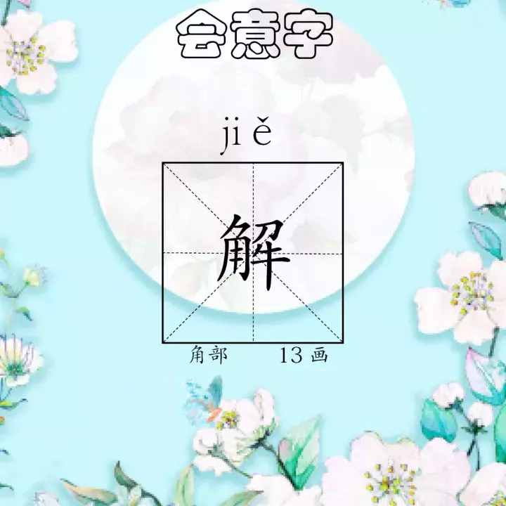 作文领航——每日一字《解》·会意字