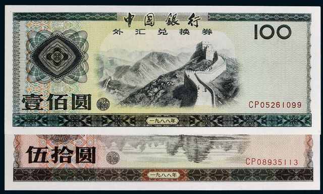 中国银行外汇兑换券参考价格