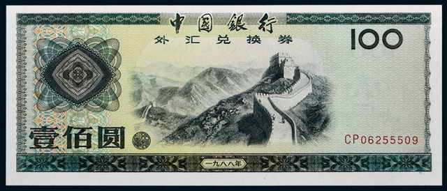 中国银行外汇兑换券参考价格