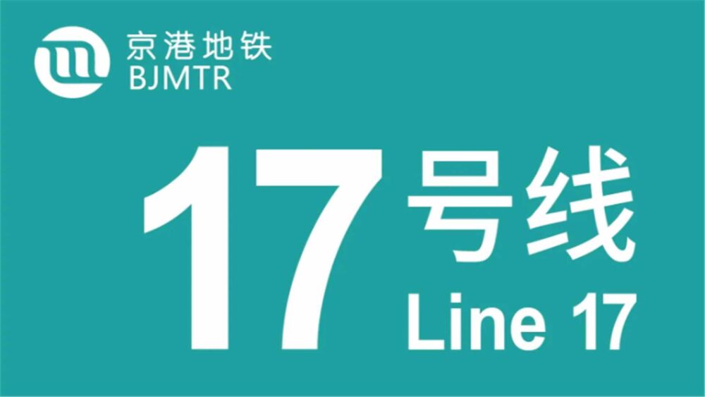 北京跨三区的地铁，全长共49.7公里，沿途设置21个车站