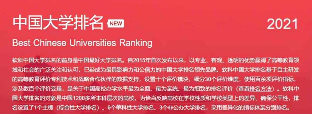 2021软科中国大学排名出炉