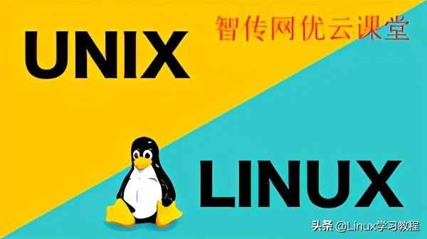 Linux与Unix的区别