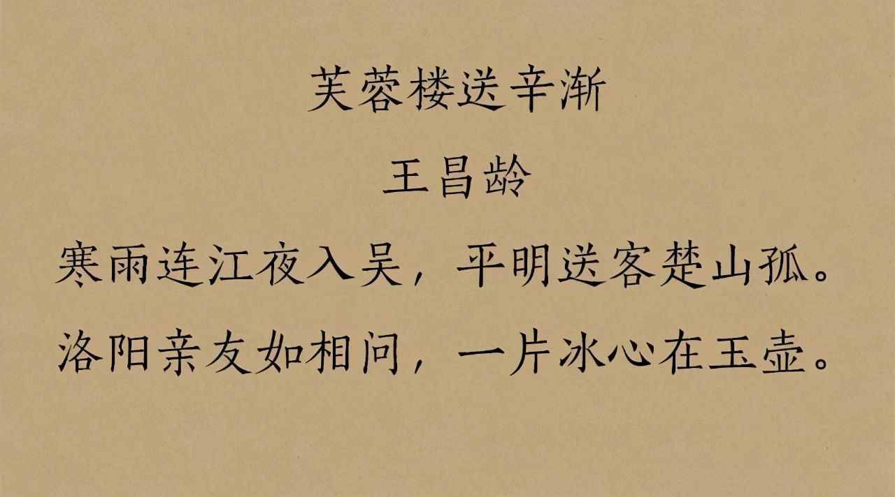 王昌龄很有名的一首送别诗，短短二十八字情景交融，读来余韵悠长