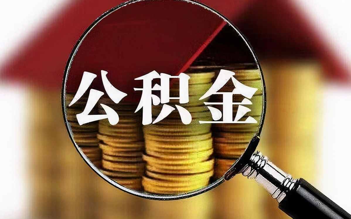 2021年，公积金有新变动，在这6种情况下，都是可以提前领取