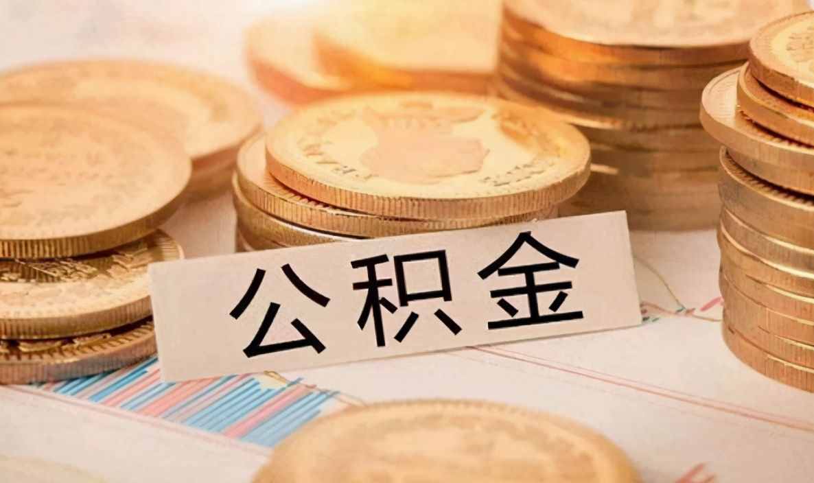 2021年，公积金有新变动，在这6种情况下，都是可以提前领取