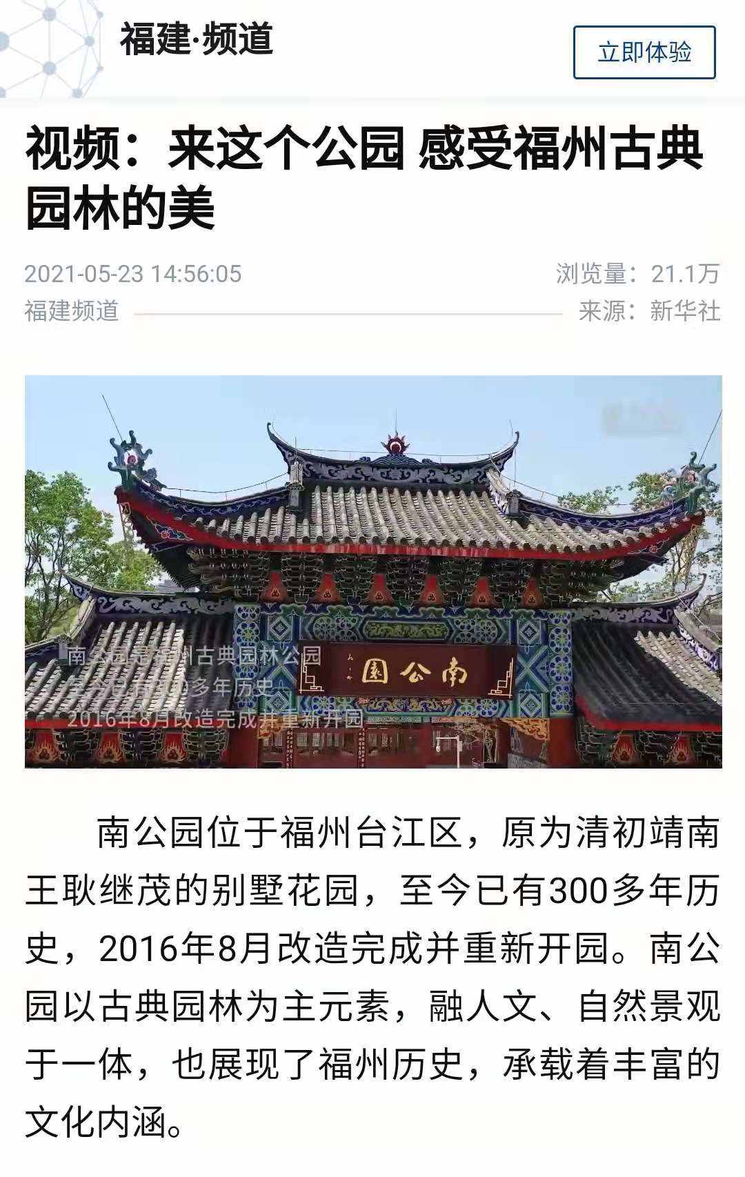 新华社报道台江南公园：感受古典园林的美