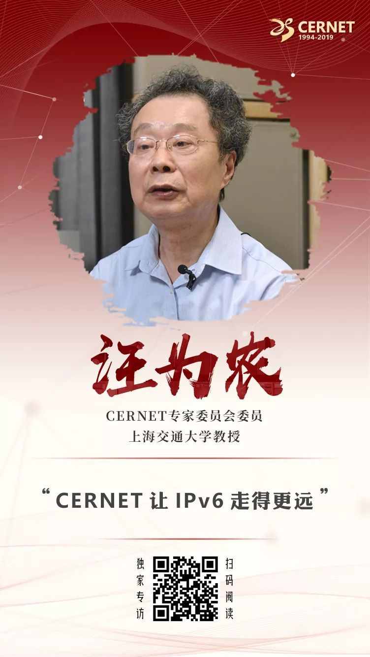 上海交通大学教授汪为农：CERNET让IPv6走得更远
