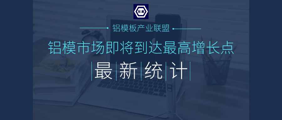 最新统计：铝模板PMI指数达62.5%市场即“暴风”增长你准备好了吗