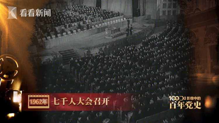 影像中的百年党史：1962年 七千人大会召开