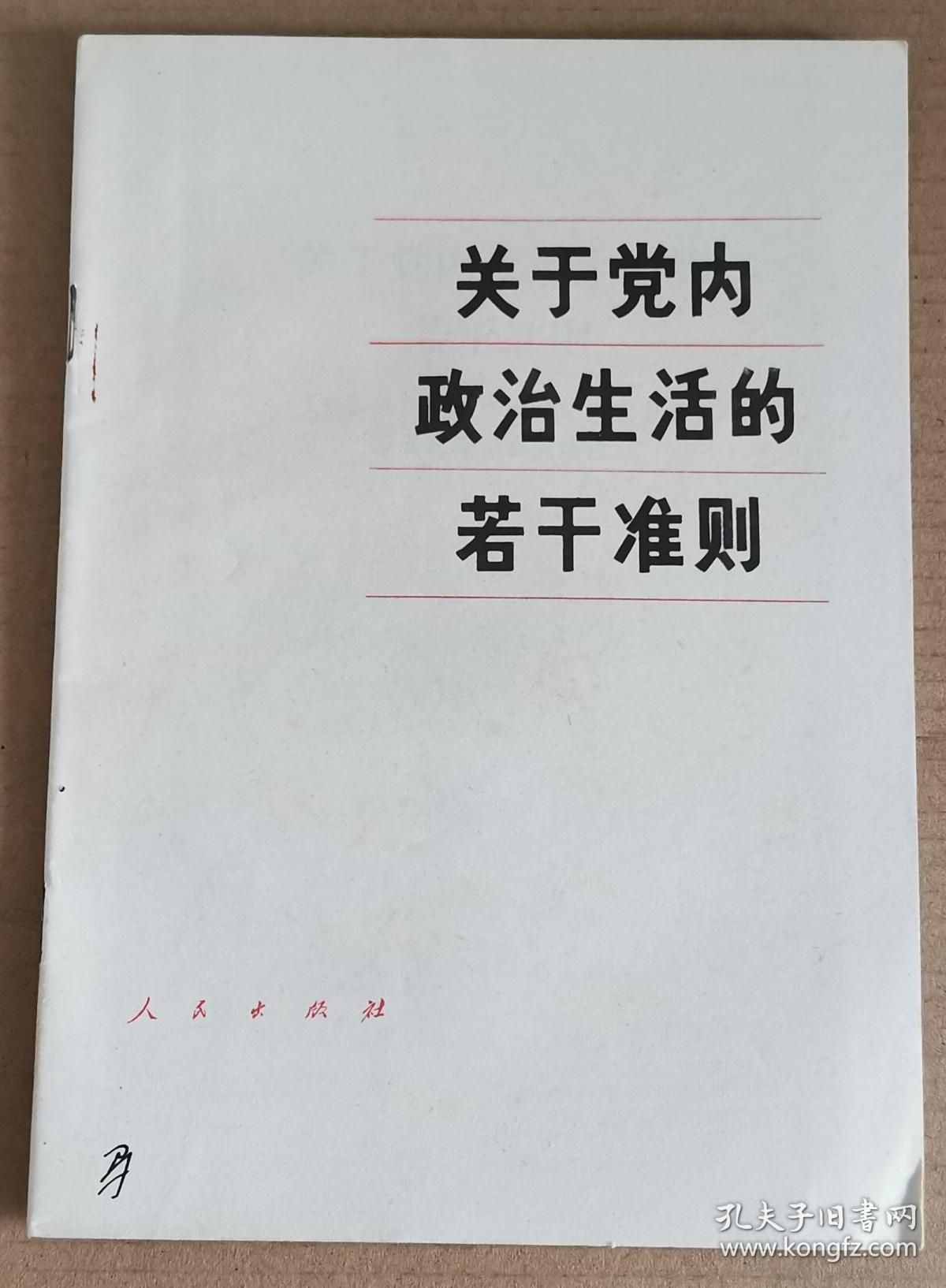 读文献 学党史｜制定出台《关于党内政治生活的若干准则》