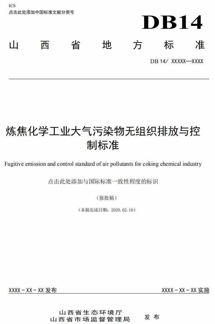 山西发布《炼焦化学工业大气污染物无组织排放与控制标准》