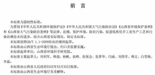 山西发布《炼焦化学工业大气污染物无组织排放与控制标准》