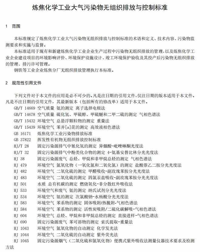 山西发布《炼焦化学工业大气污染物无组织排放与控制标准》