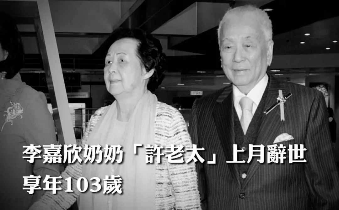 李嘉欣婆婆“许老太”病逝，享年103岁，婆媳二人被曝长期不和