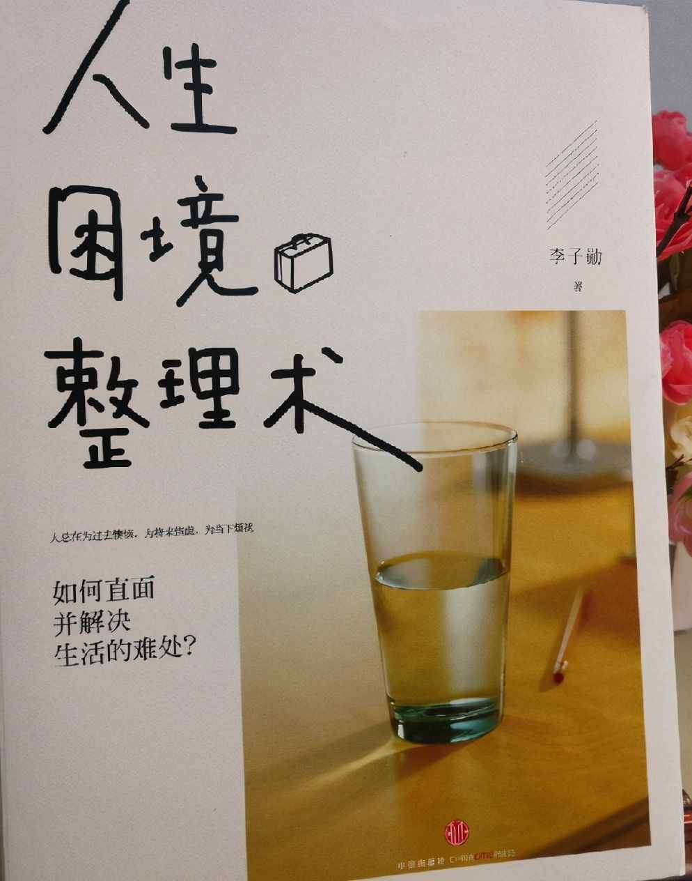 李子勋《人生困境整理术》，一本能让人内心变强大，变更好的书