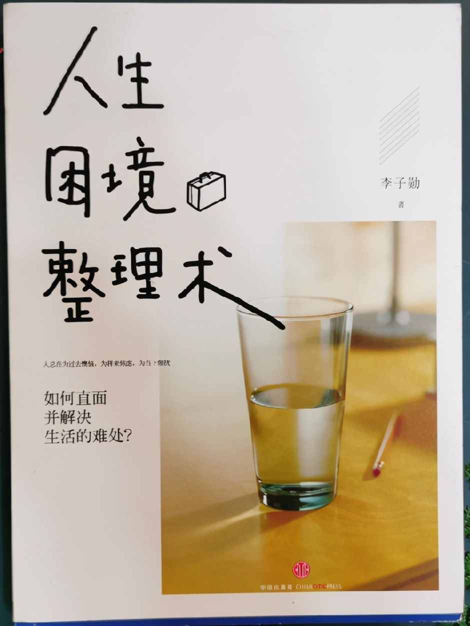 李子勋《人生困境整理术》，一本能让人内心变强大，变更好的书