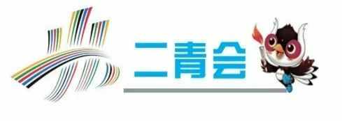 二青会来了！你对二青会了解有多少