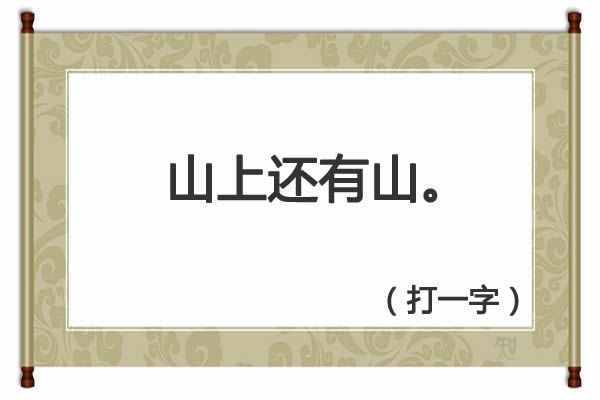 字谜：山上还有山（猜一字），精选5个字谜，你能猜出几个？