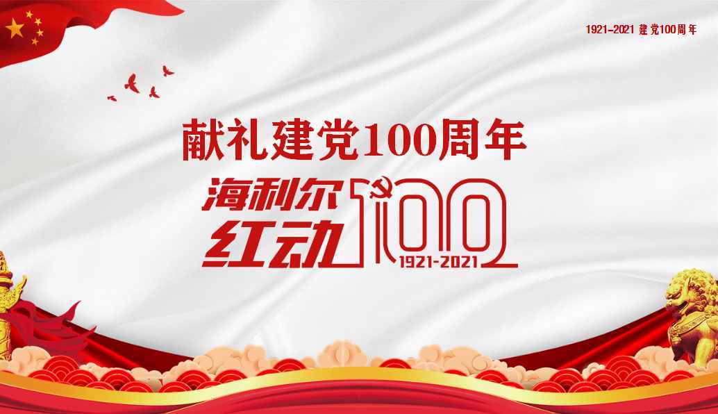 献礼建党100周年，海利尔“红动100”活动正式启动