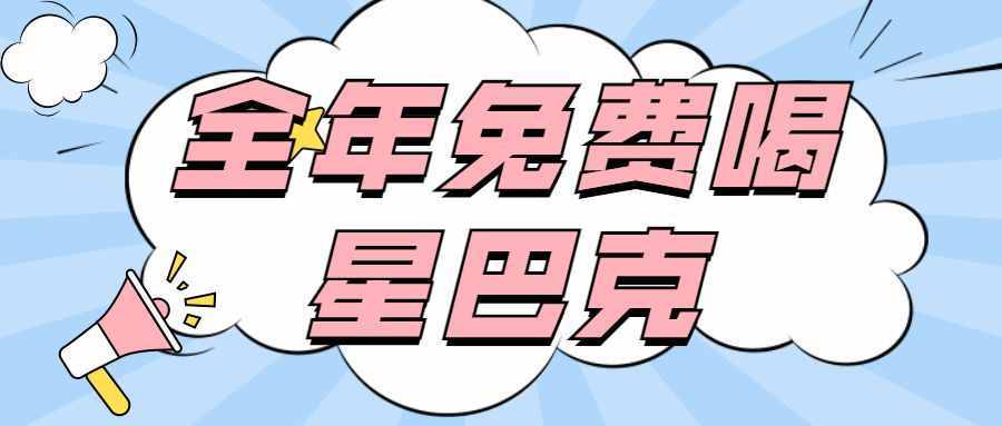 积分薅羊毛：2021信用卡全年免费喝星巴克活动盘点