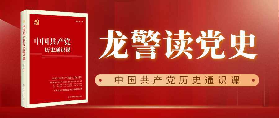 龙警读党史 | 魏晓东：中华人民共和国的成立
