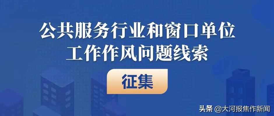 推诿扯皮、吃拿卡要、刁难群众……快来河南省委办公厅“互联网+督查”投诉