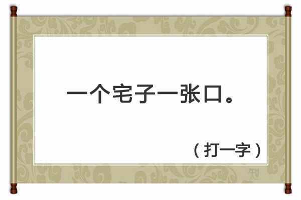 字谜：山上还有山（猜一字），精选5个字谜，你能猜出几个？