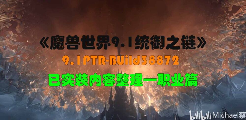 《魔兽世界-9.1统御之链》—职业篇—PTR-Build38872实装内容整理