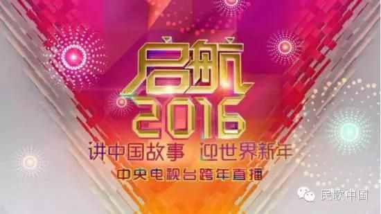 央视《启航2016》元旦晚会节目单曝光 众星云集