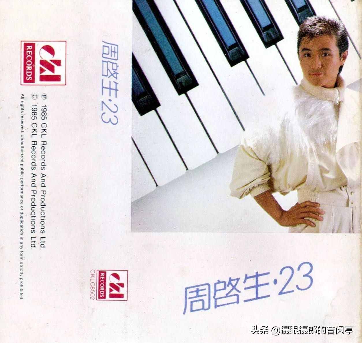 1985年1月周启生粤语专辑《周启生·23》