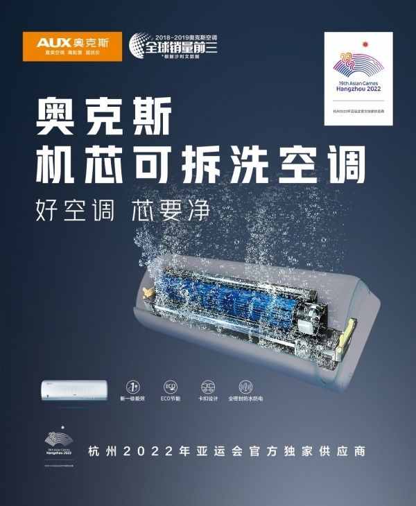 品质获认可 奥克斯成为2022杭州亚运会空调独家供应商