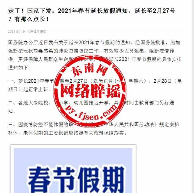 2021年春节假期延长至2月27日？真相来了……