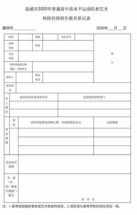 盐城市第一中学2020年高水平运动员招生简章