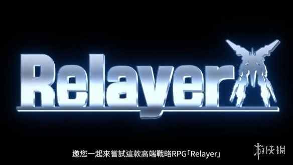角川机甲SRPG新作《Relayer》首支中文宣传片