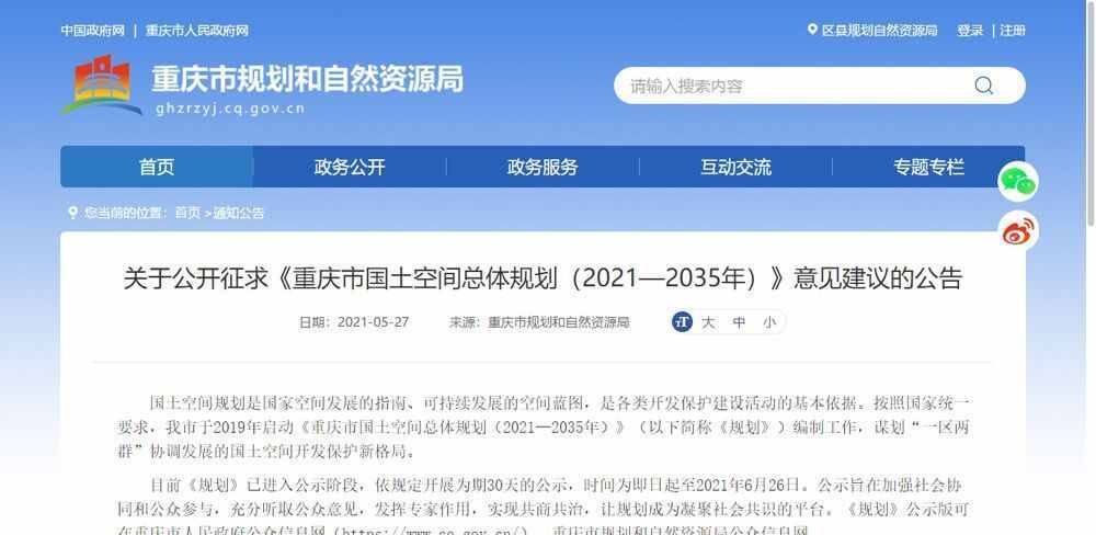 来为重庆发展提意见！《重庆市国土空间总体规划（2021—2035年）》今起公示30天