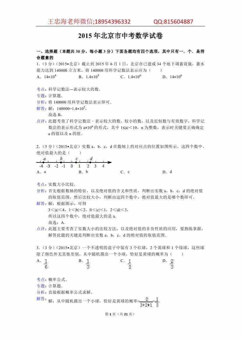 2015年北京市中考数学解析卷