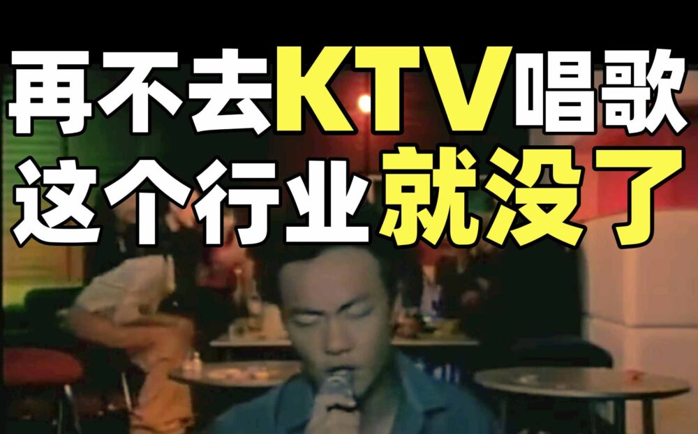 中国KTV衰亡史：从卡拉OK机到钱柜包厢，为何年轻人都不去KTV了？