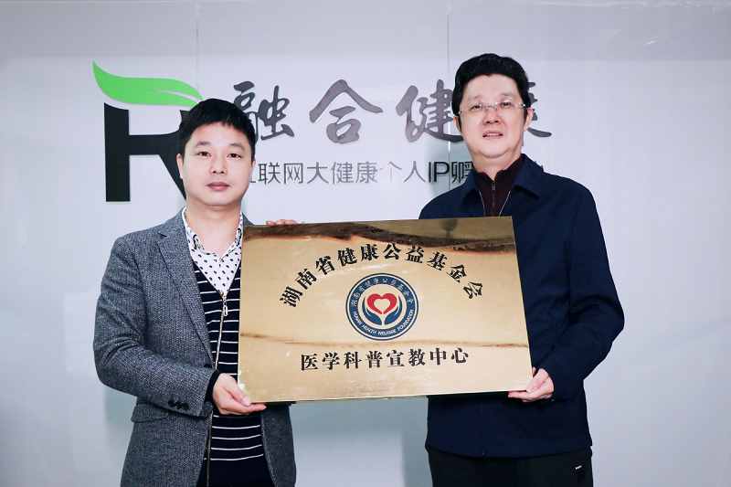 热烈祝贺湖南省健康公益基金会—医学科普宣教中心成立