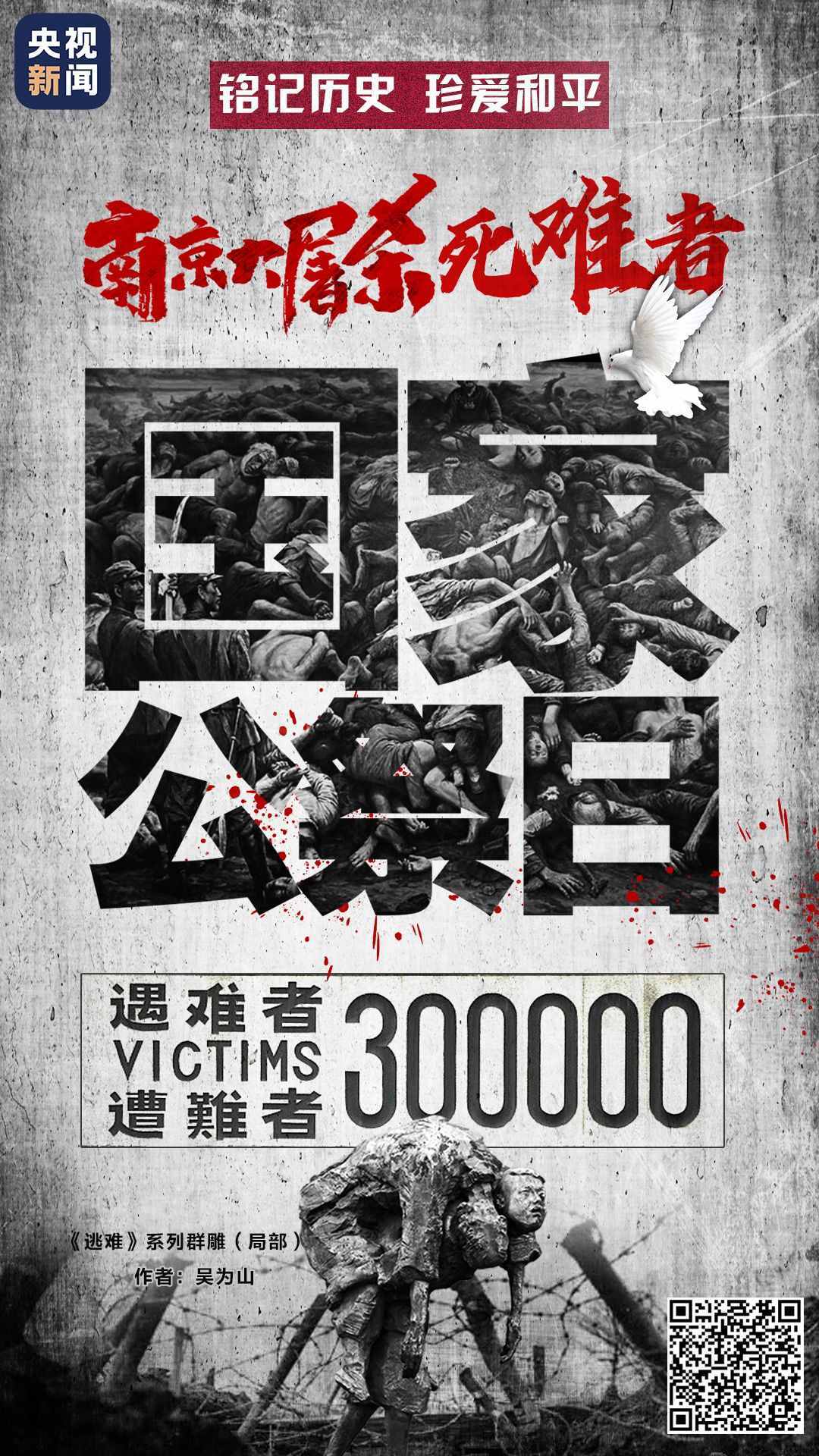 南京大屠杀死难者国家公祭日丨今天，共同祭奠30万遇难同胞