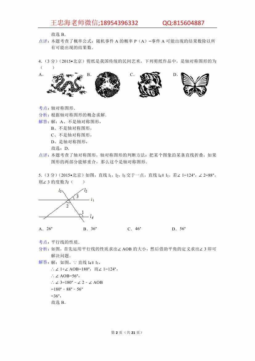 2015年北京市中考数学解析卷