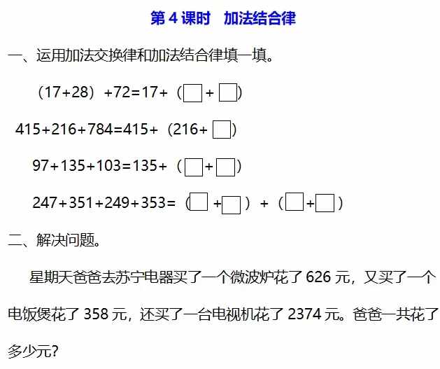 北师大四年级数学上册第四单元《运算律》