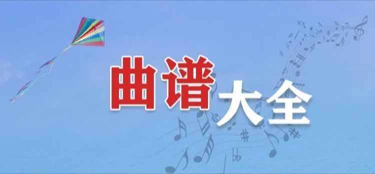 曲谱大全来啦！送给爱好音乐的你