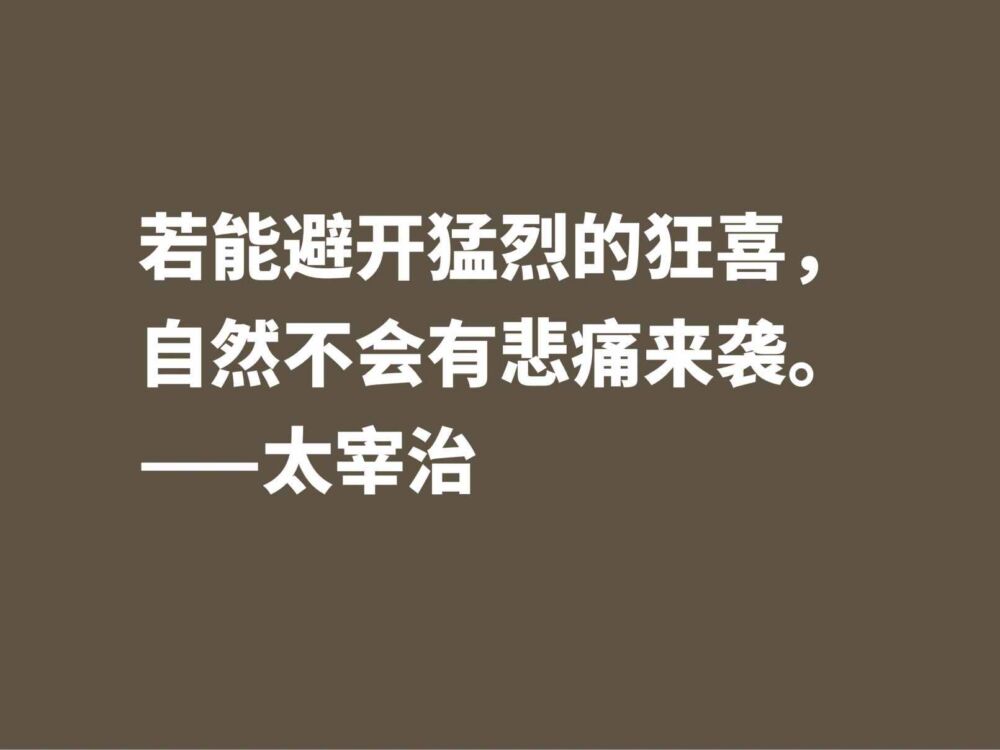 作家太宰治一生堪称迷幻，他这十句格言，说出了他对生活的态度