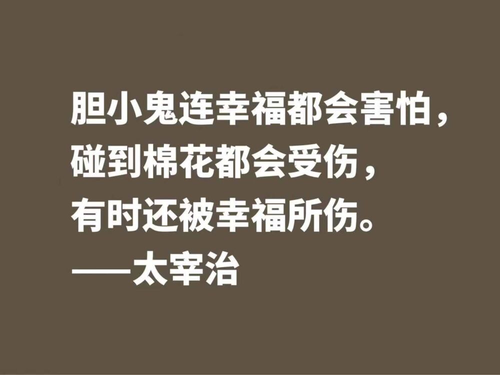 作家太宰治一生堪称迷幻，他这十句格言，说出了他对生活的态度