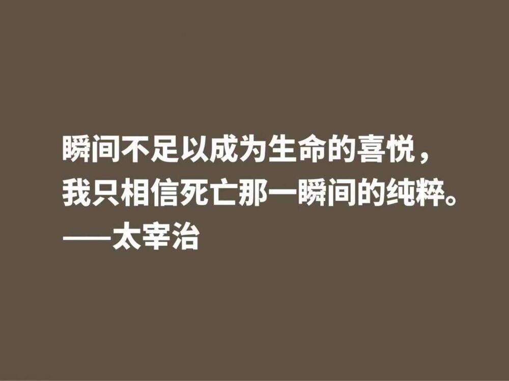 作家太宰治一生堪称迷幻，他这十句格言，说出了他对生活的态度