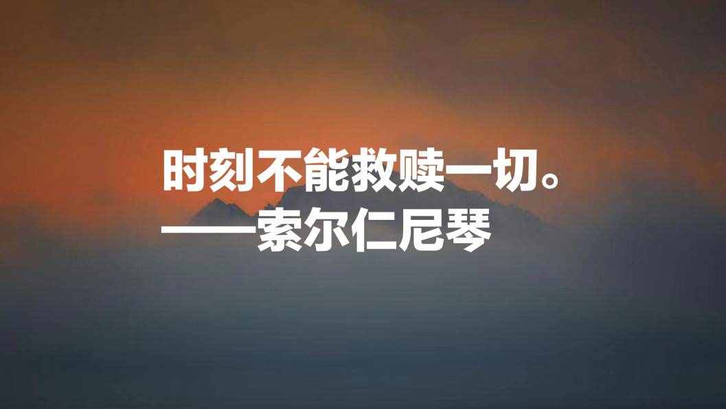 俄罗斯作家索尔仁尼琴十句名言，句句正义感十足，值得细细品读