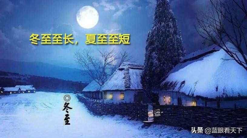 冬至10大谚语：中国民谚里的大智慧（看完涨知识）