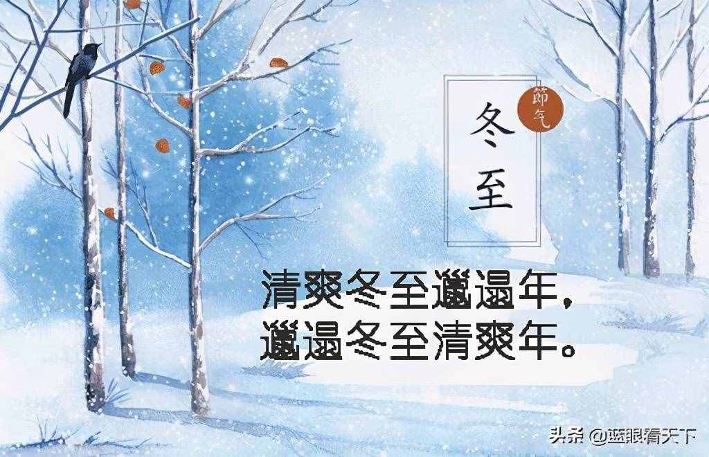 冬至10大谚语：中国民谚里的大智慧（看完涨知识）